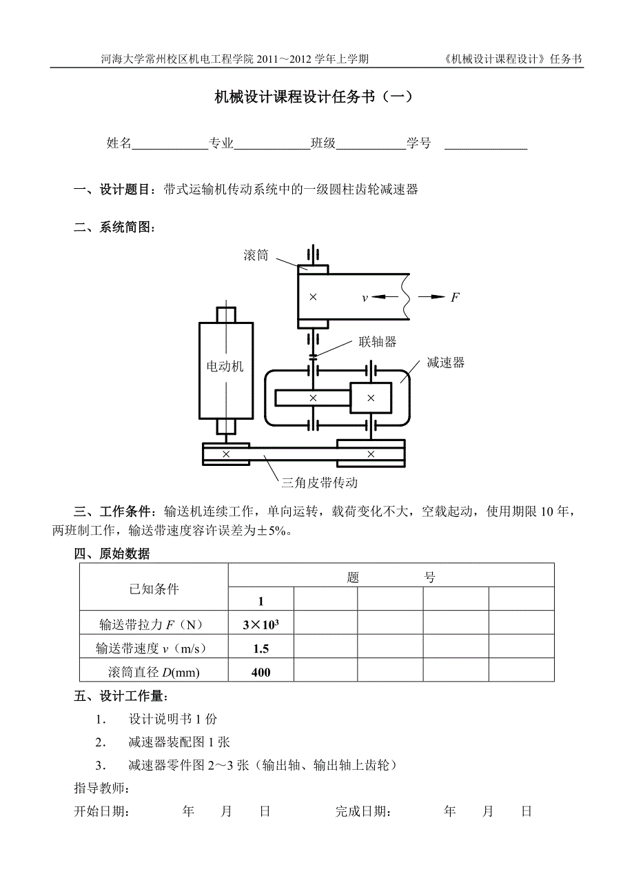 机械设计课程设计任务书_第1页