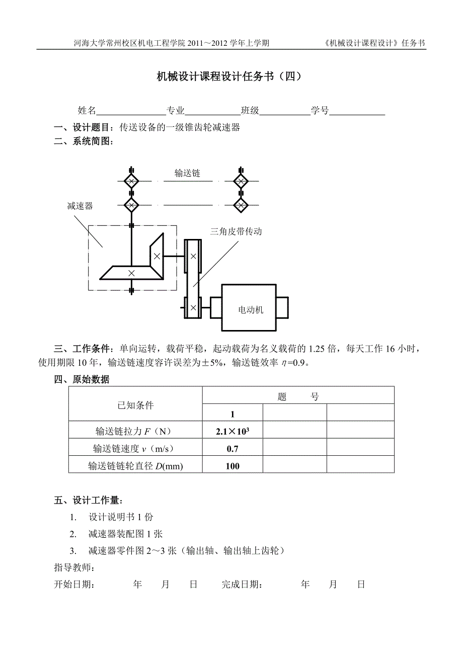 机械设计课程设计任务书_第4页