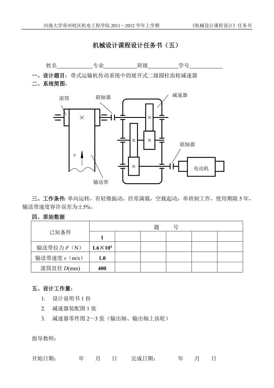 机械设计课程设计任务书_第5页