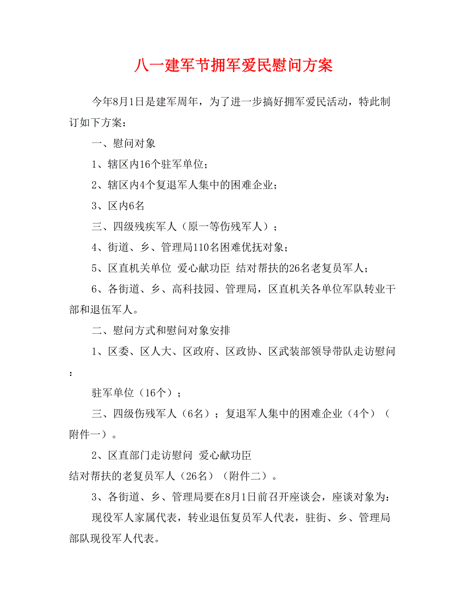 八一建军节拥军爱民慰问方案_第1页