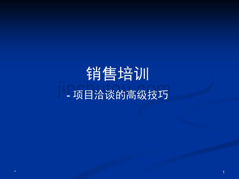 项目洽谈的高级销售技巧_第1页