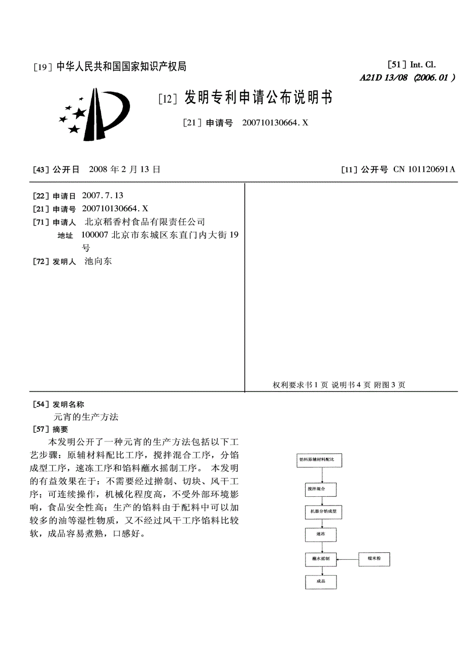 CN200710130664.X-元宵的生产方法_第1页