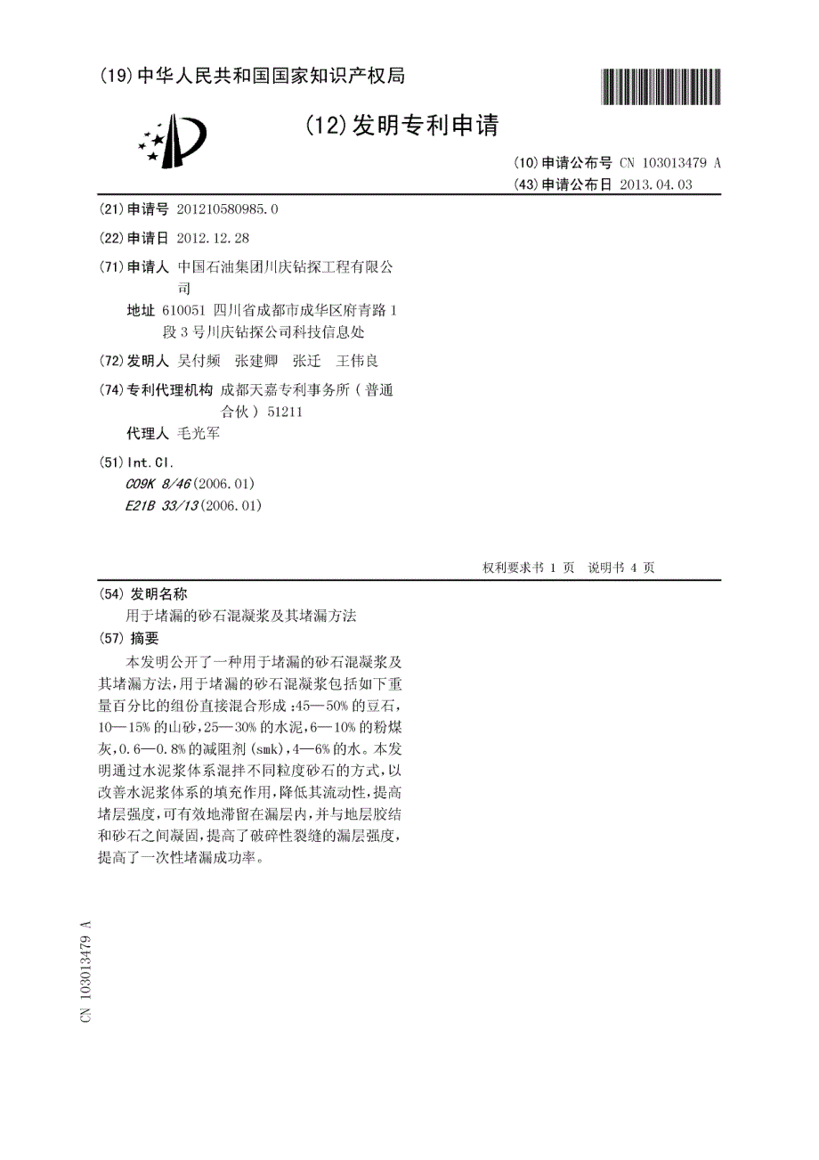 CN201210580985.0-用于堵漏的砂石混凝浆及其堵漏方法_第1页