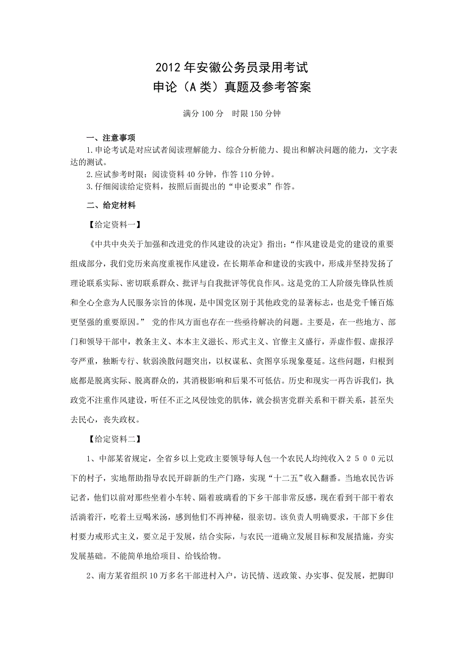 2012年安徽申论A类真题及参考答案_第1页