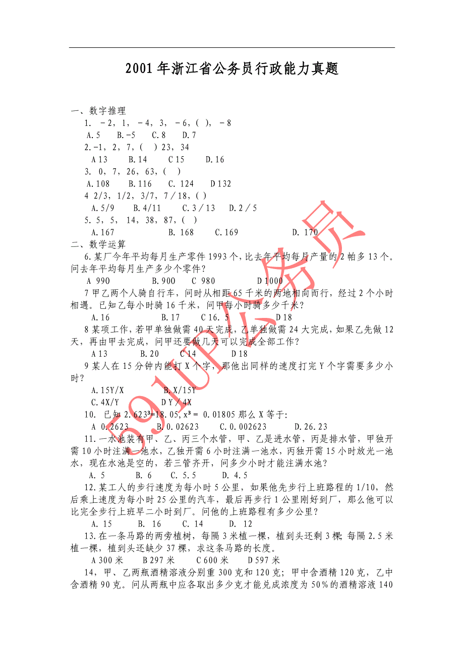 2001年浙江省行测真题及答案解析_第1页