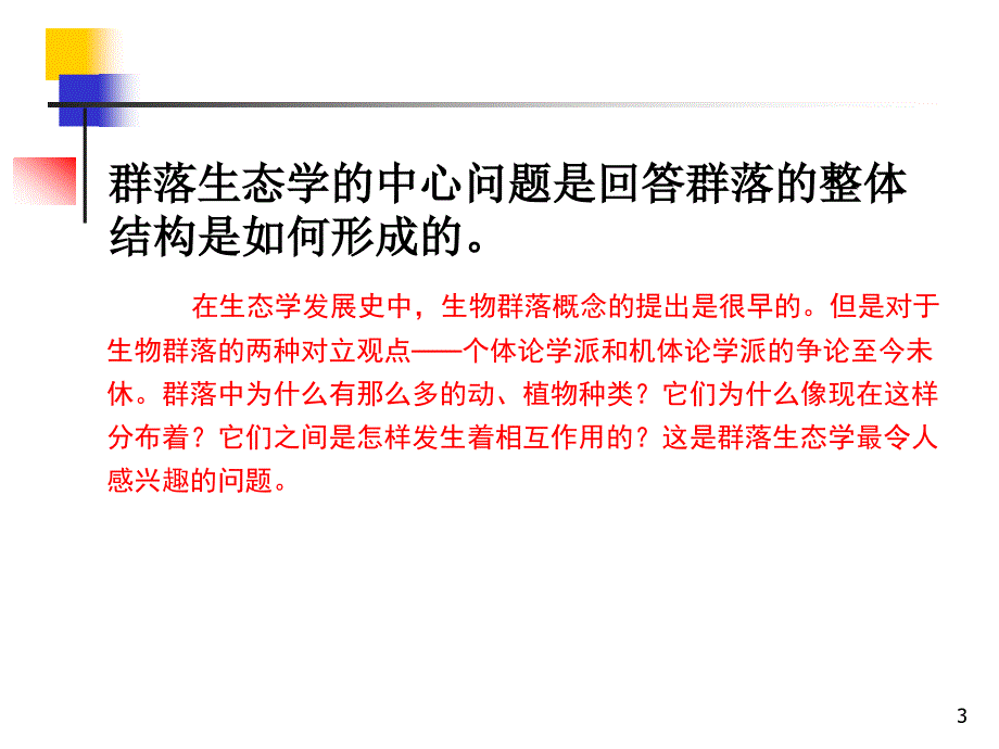 生态学 第四章 群落生态学_第3页