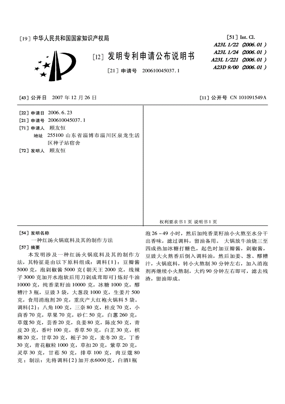 200610045037-一种红汤火锅底料及其的制作方法_第2页