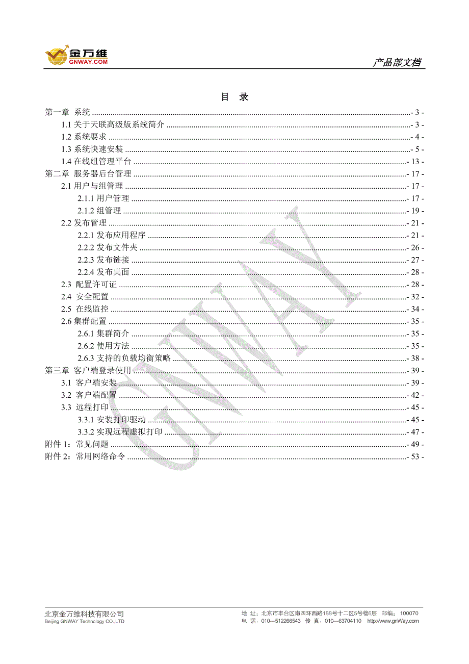 金万维天联高级版安装使用说明书_第2页