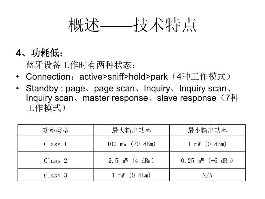 蓝牙技术系统介绍_第5页