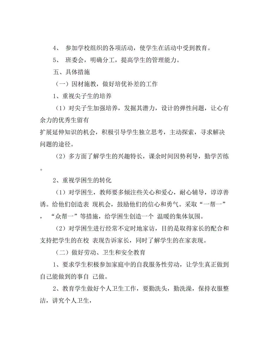 小学四年级第一学期班主任计划_第3页