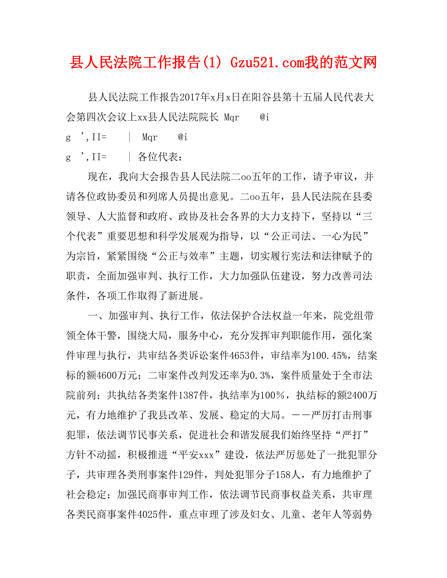 县人民法院工作报告(1)_第1页