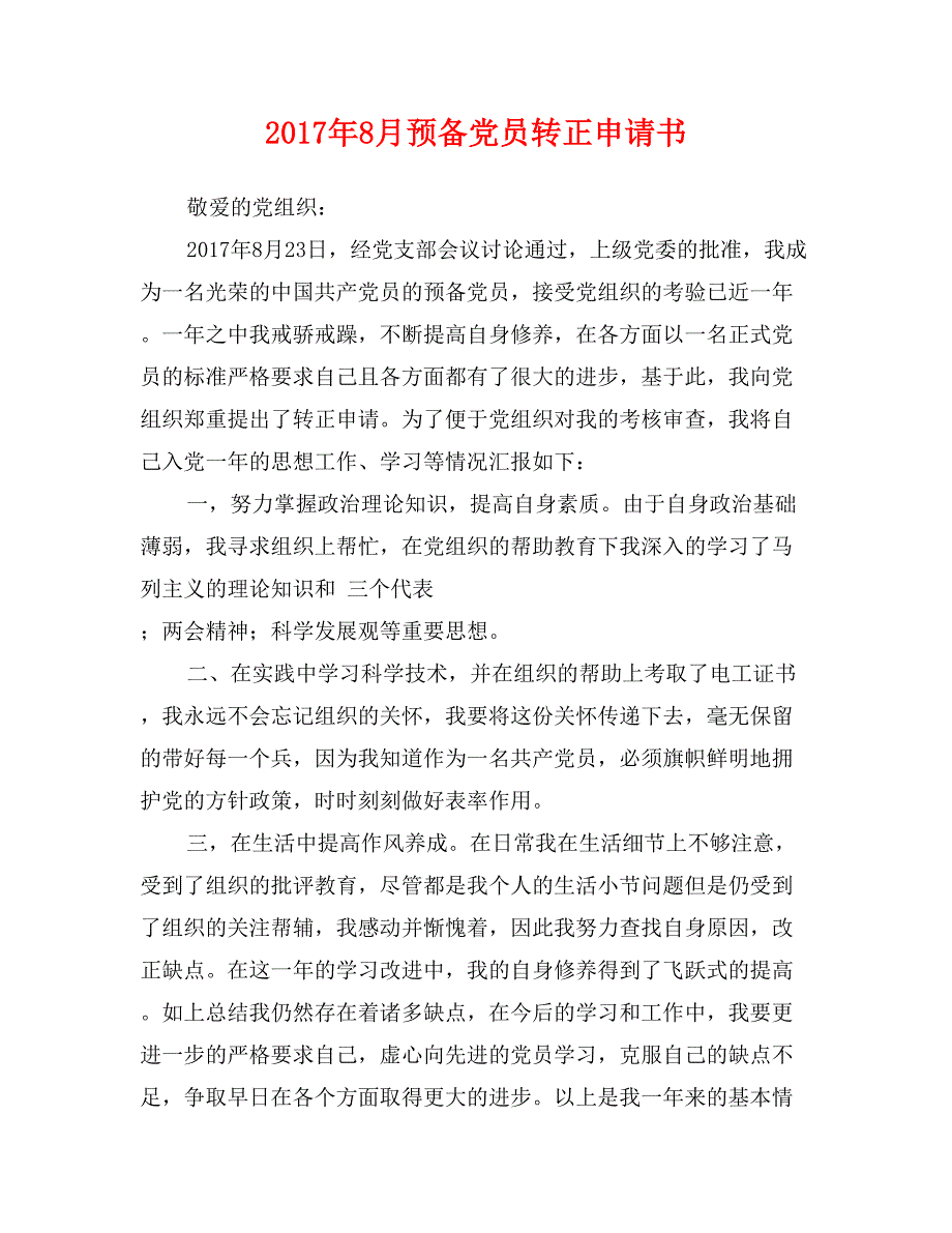 2017年8月预备党员转正申请书_第1页