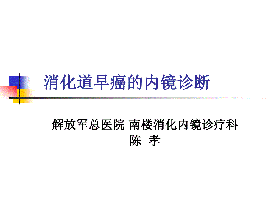 消化道早癌的内镜诊断 ppt课件_第1页