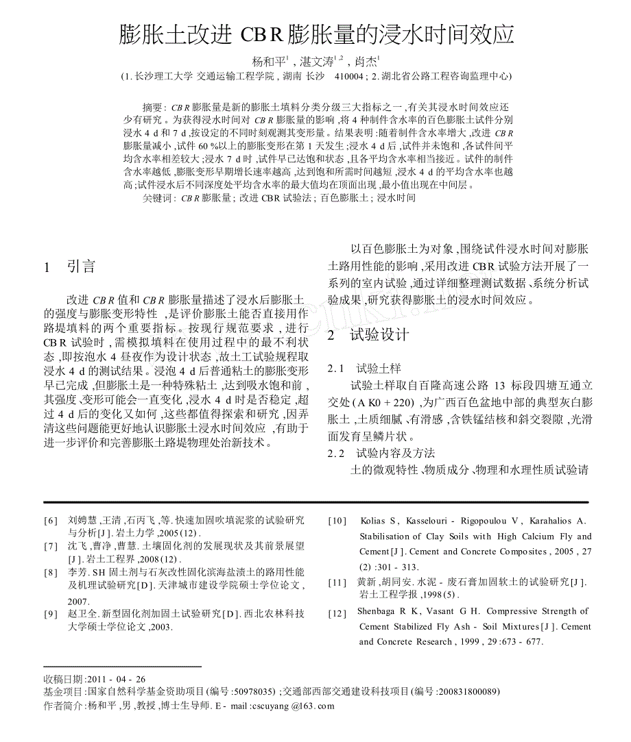 膨胀土改进CBR膨胀量的浸水时间效应_第1页