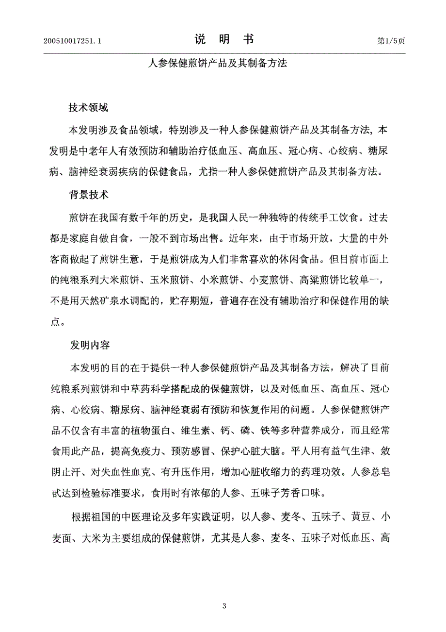 CN200510017251.1-人参保健煎饼产品及其制备方法_第3页