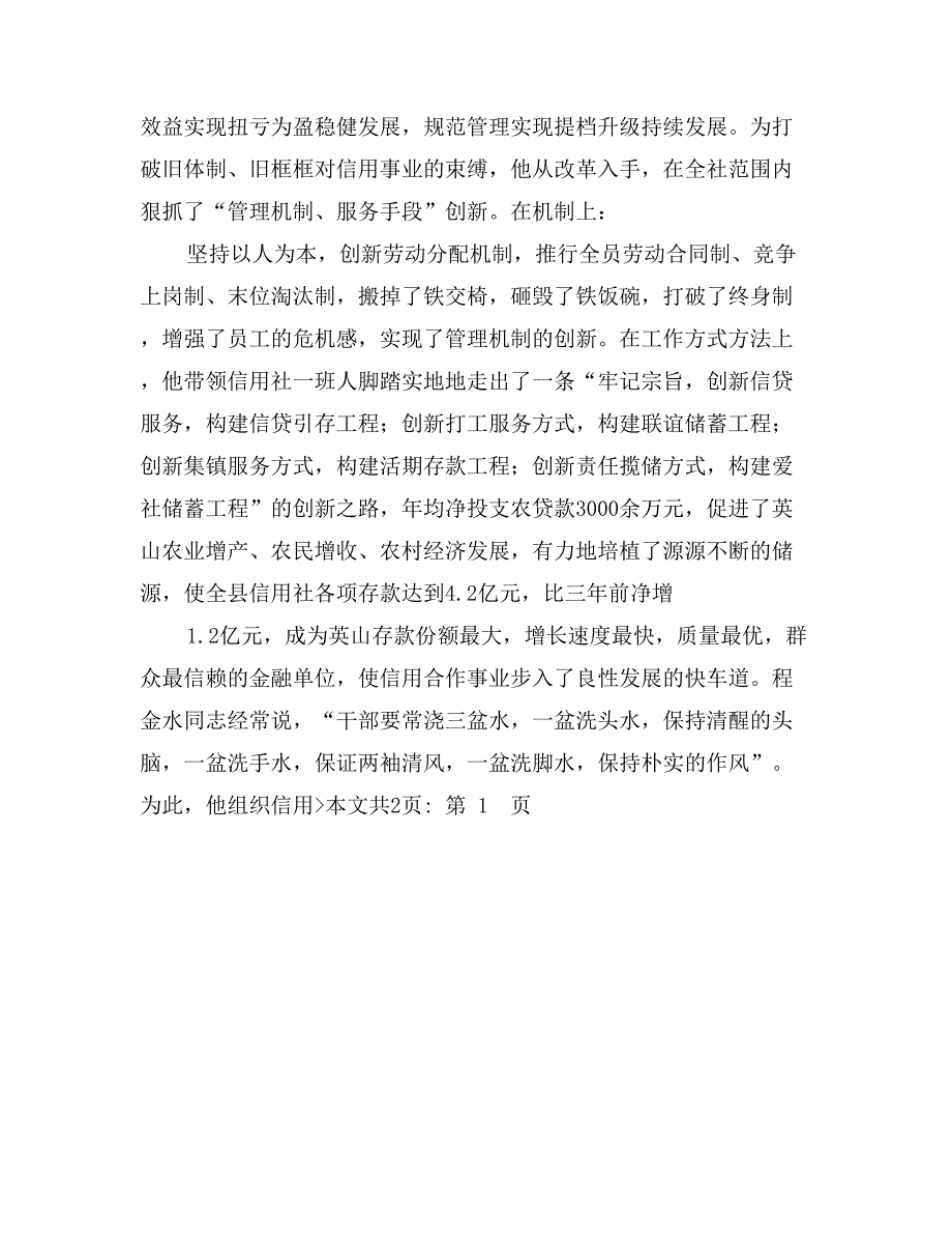 县农村信用合作社党委书记事迹(1)1_第2页