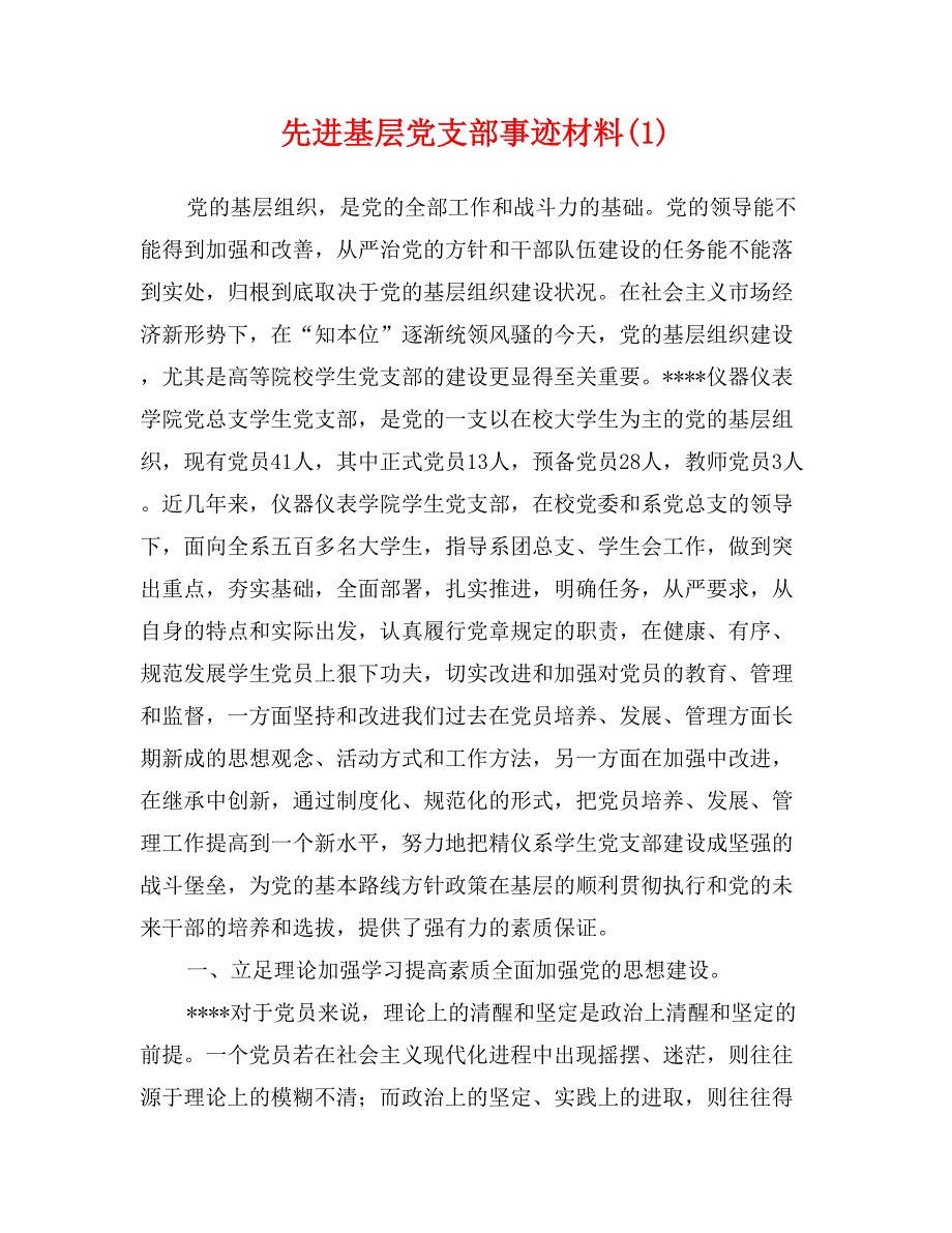 先进基层党支部事迹材料(1)_第1页