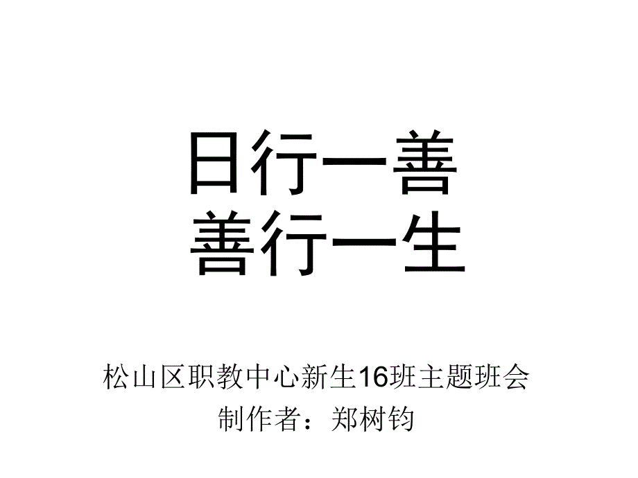 日行一善,善行一生主题班会_第1页