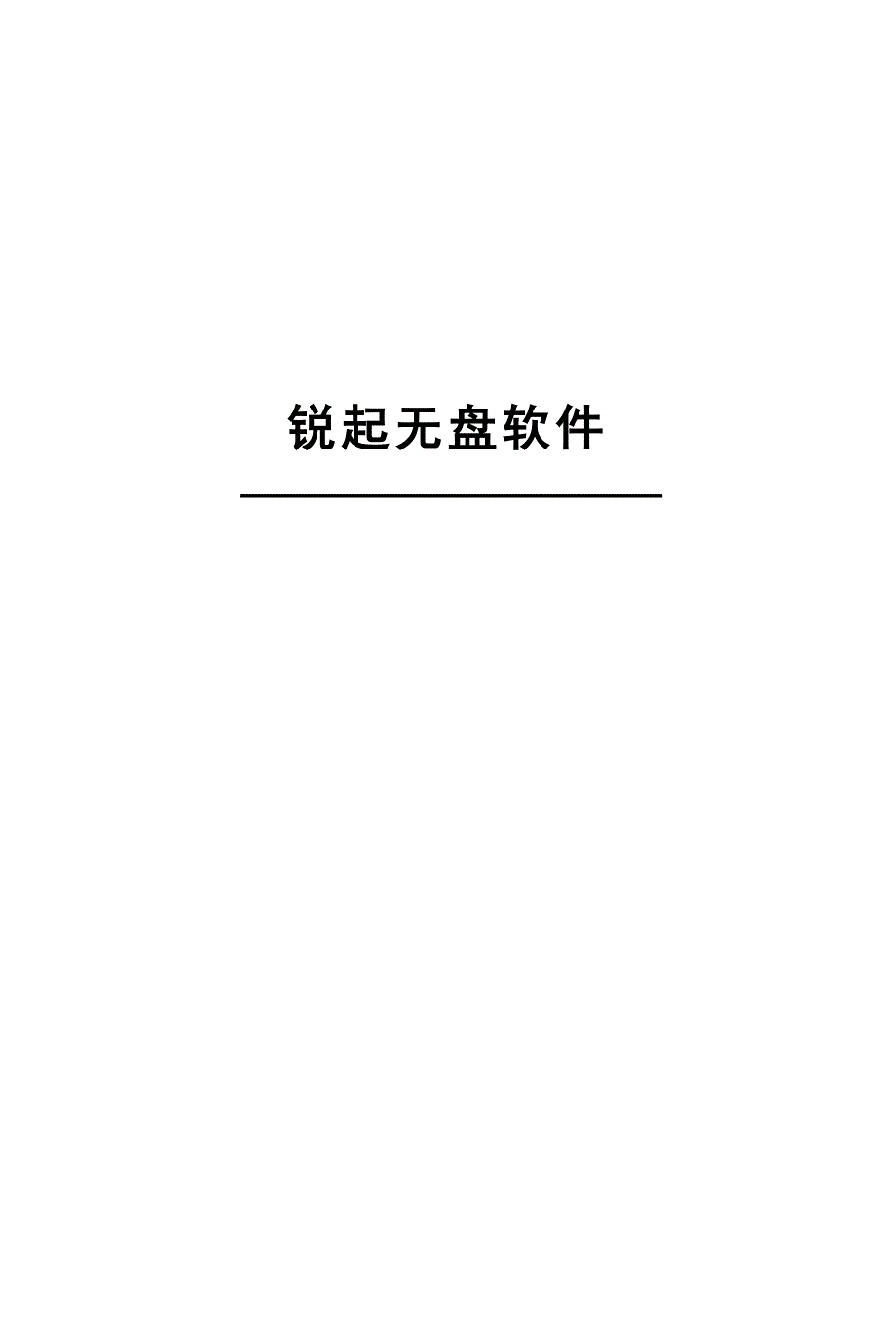 锐起无盘安装及使用详细教程大全_第1页