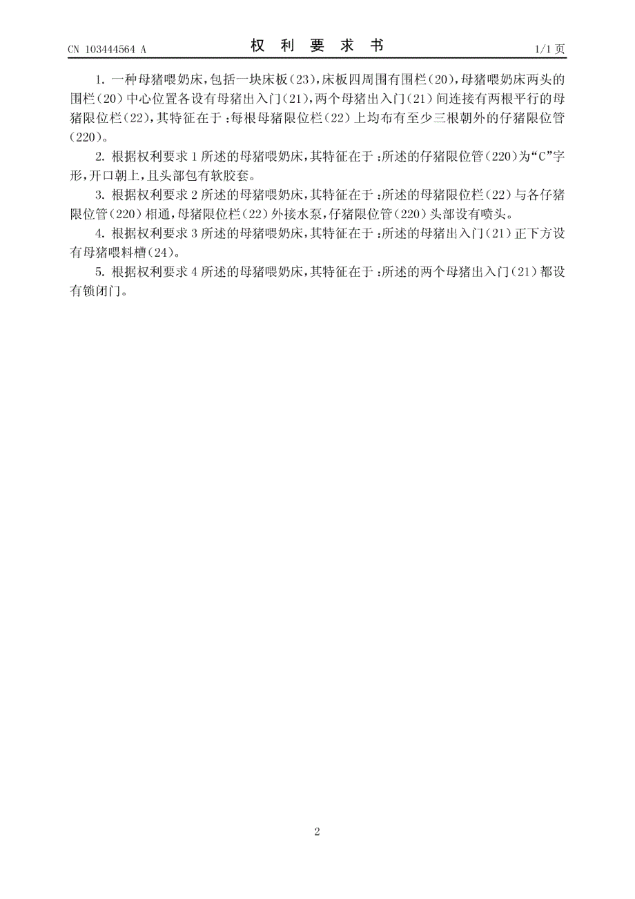CN201310346340.5-一种母猪喂奶床_第2页