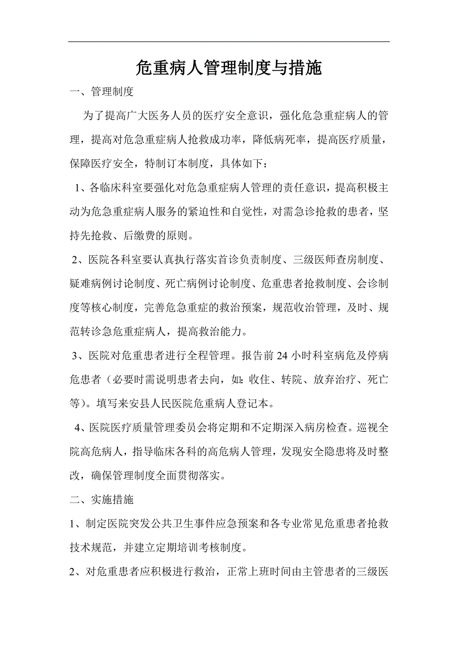 4.2.1.2c2危重病人管理制度与措施_第1页