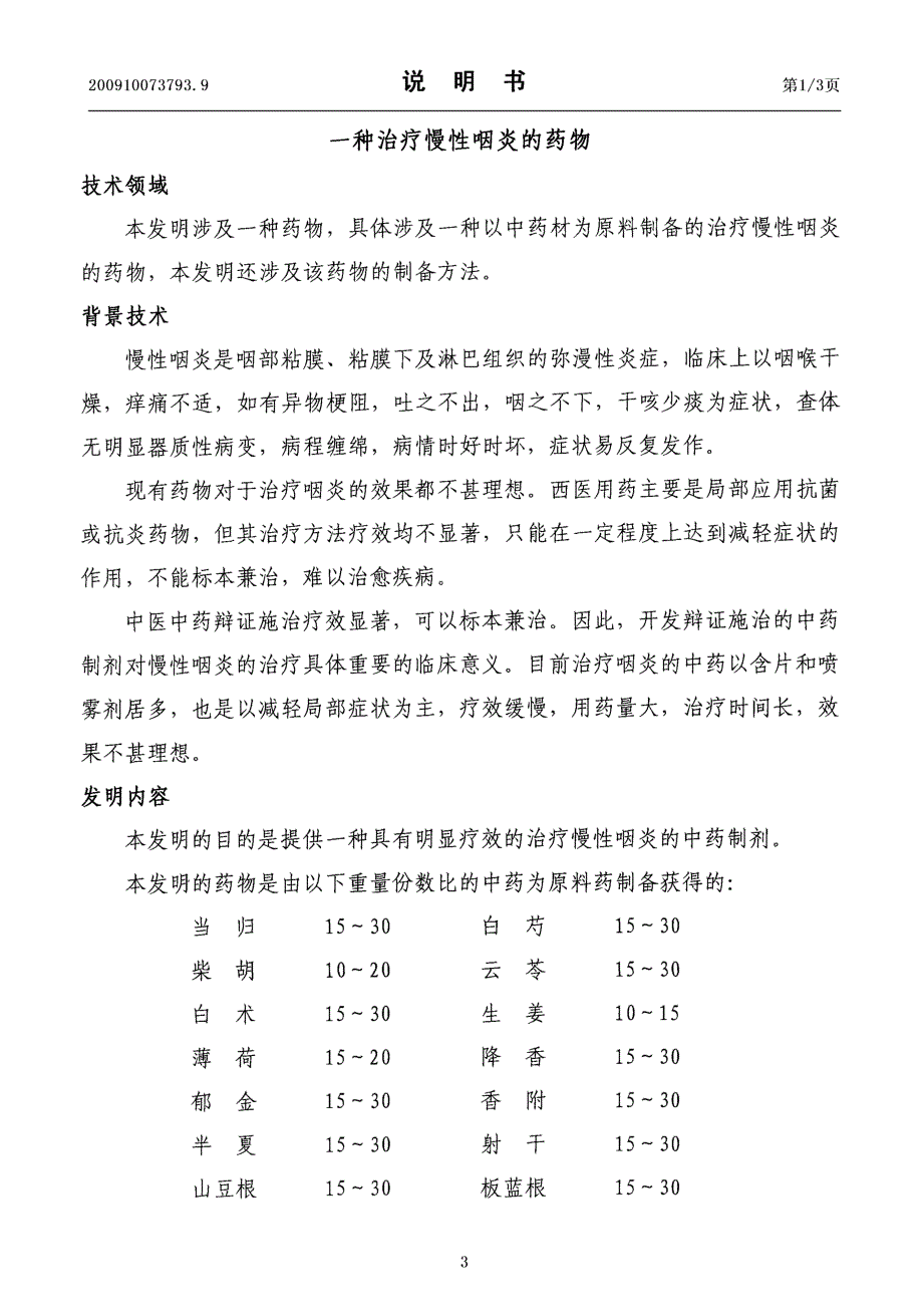 CN200910073793.9-一种治疗慢性咽炎的药物_第3页