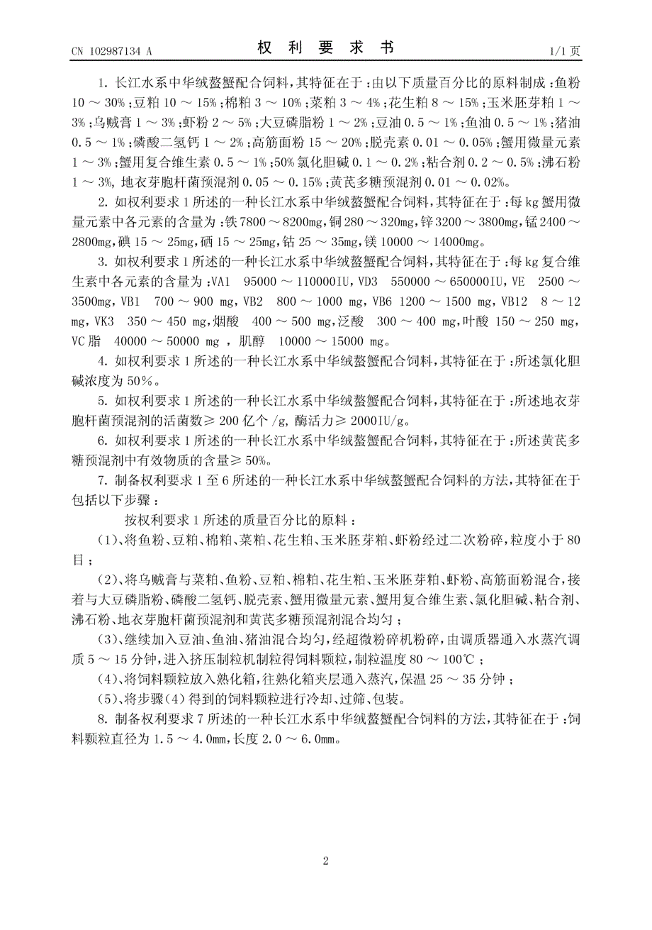 CN201210388044.7-长江水系中华绒螯蟹配合饲料及其制备方法_第2页
