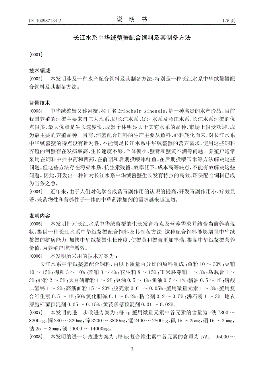 CN201210388044.7-长江水系中华绒螯蟹配合饲料及其制备方法_第3页