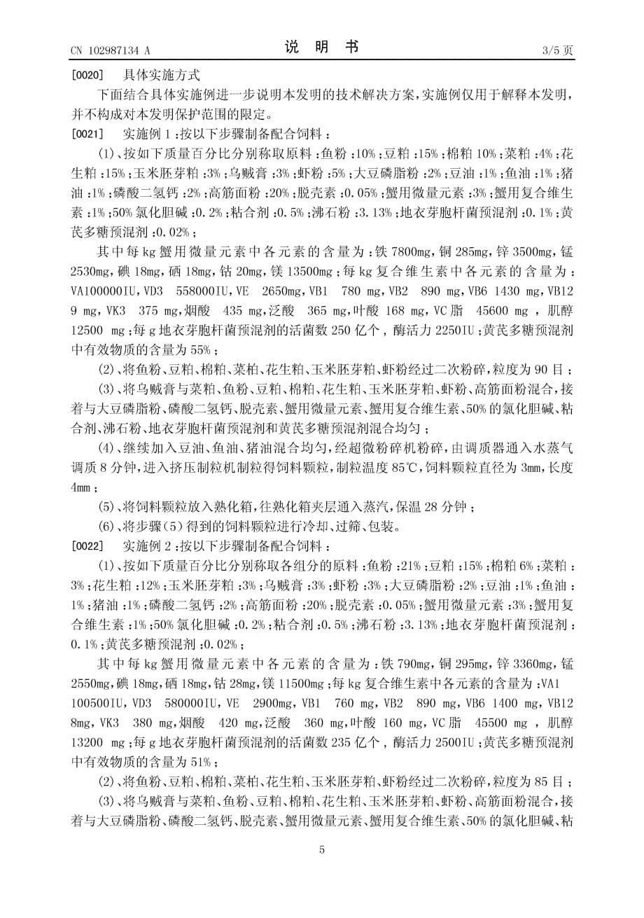 CN201210388044.7-长江水系中华绒螯蟹配合饲料及其制备方法_第5页