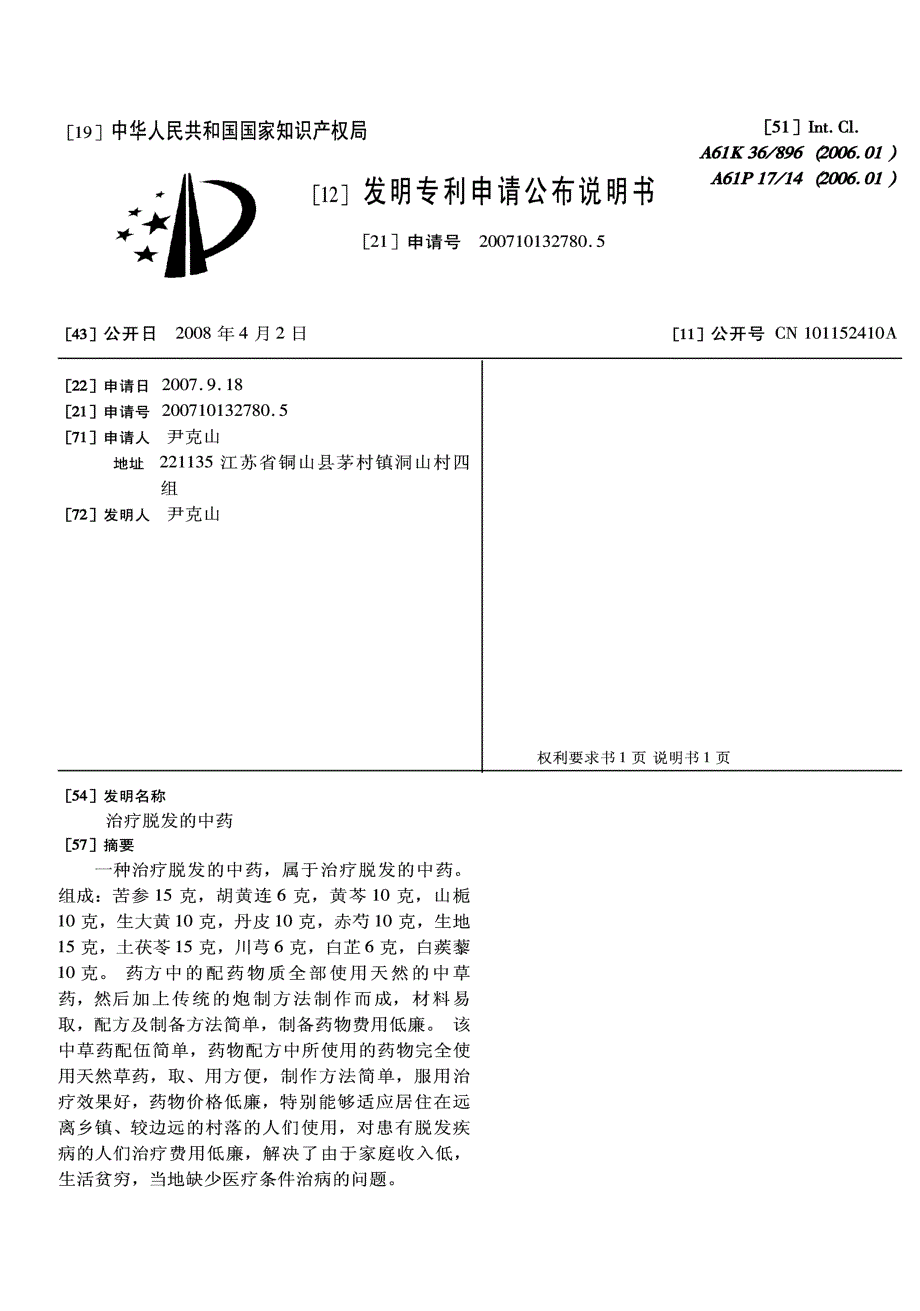 CN200710132780.5-治疗脱发的中药_第1页