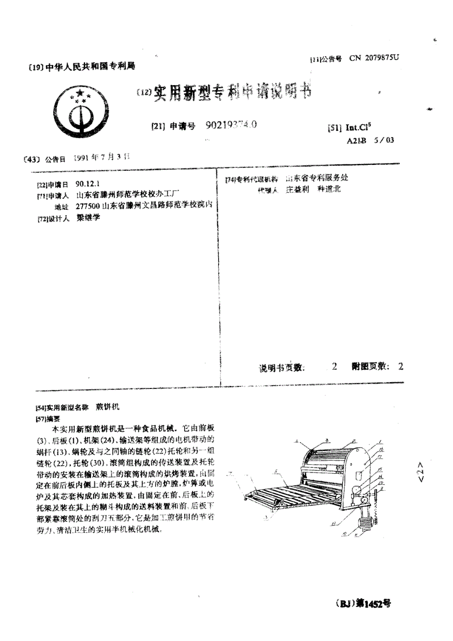 CN90219374.0-煎饼机_第1页