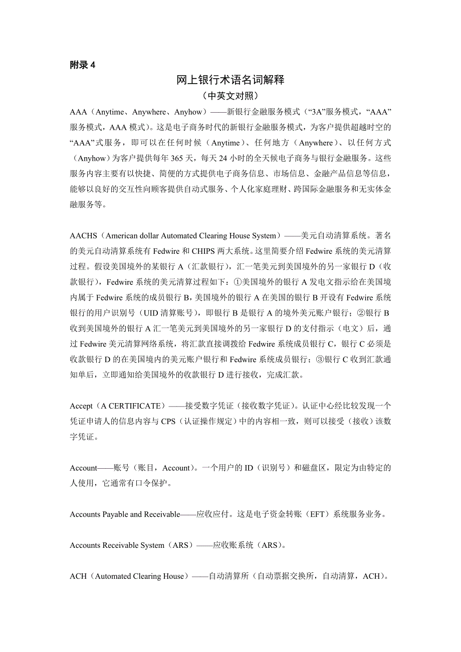 网络金融与电子支付 附录4术语名词解释_第1页