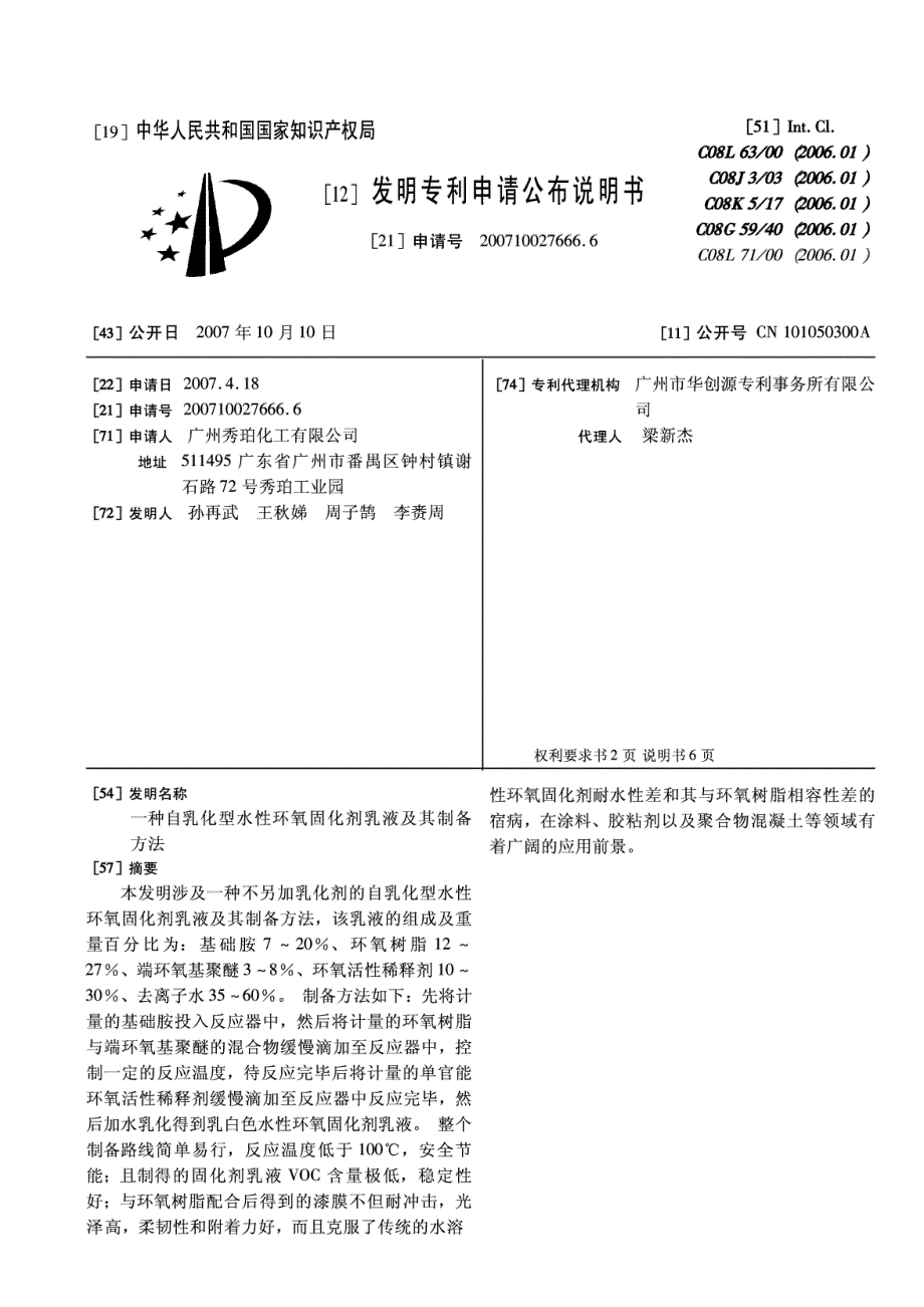 CN200710027666.6-一种自乳化型水性环氧固化剂乳液及其制备方法_第1页