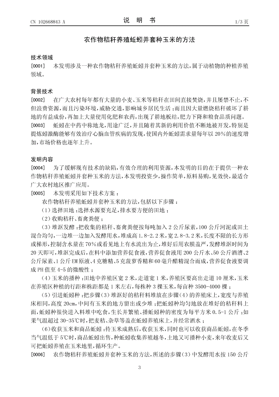 CN201210158112.0-农作物秸秆养殖蚯蚓并套种玉米的方法_第3页