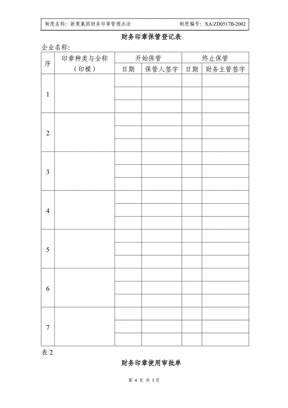 财务印章管理办法_第4页