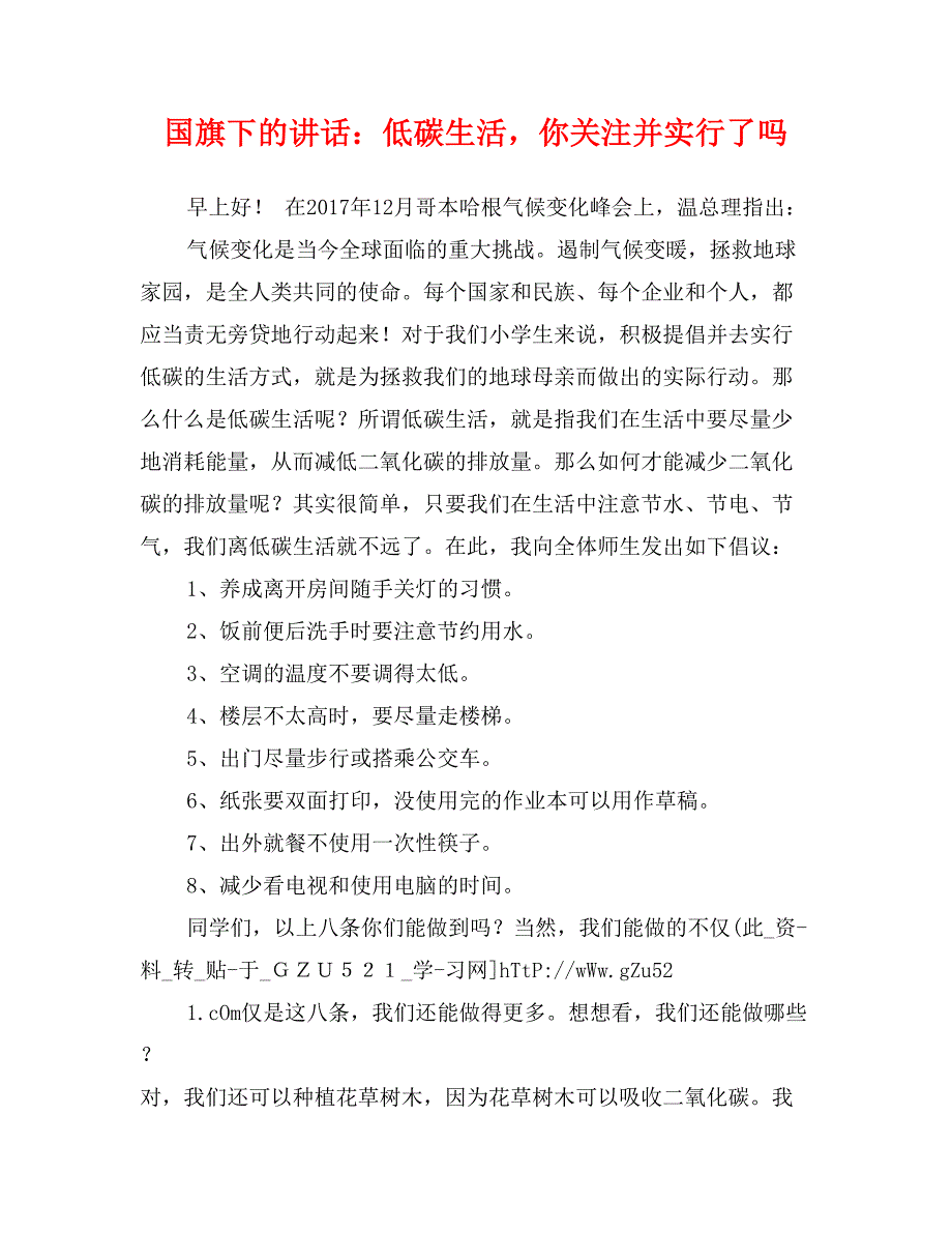 国旗下的讲话：低碳生活，你关注并实行了吗_第1页