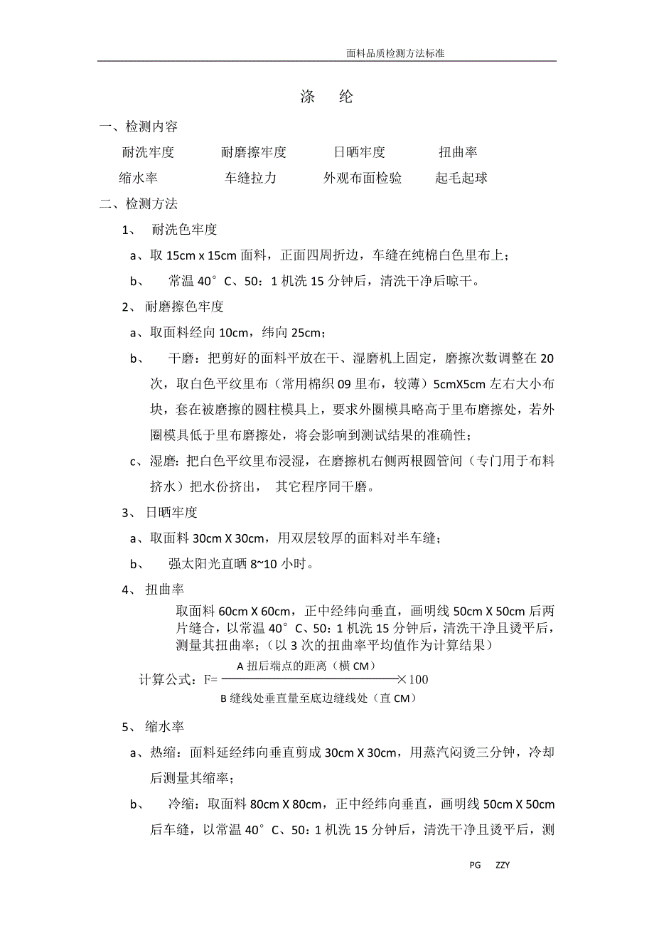 面料品质检测方法标准1_第1页