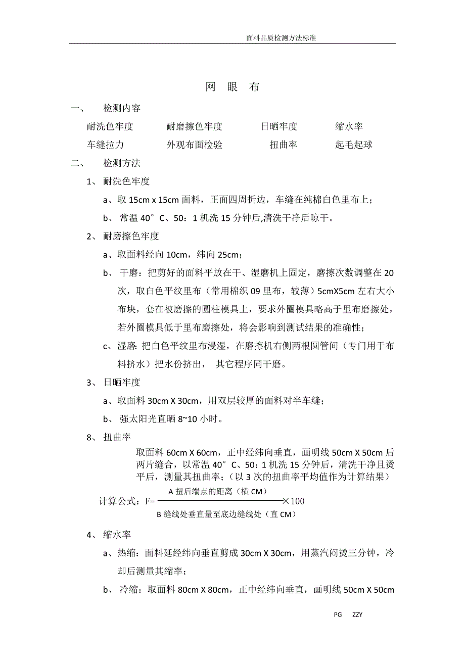 面料品质检测方法标准1_第4页