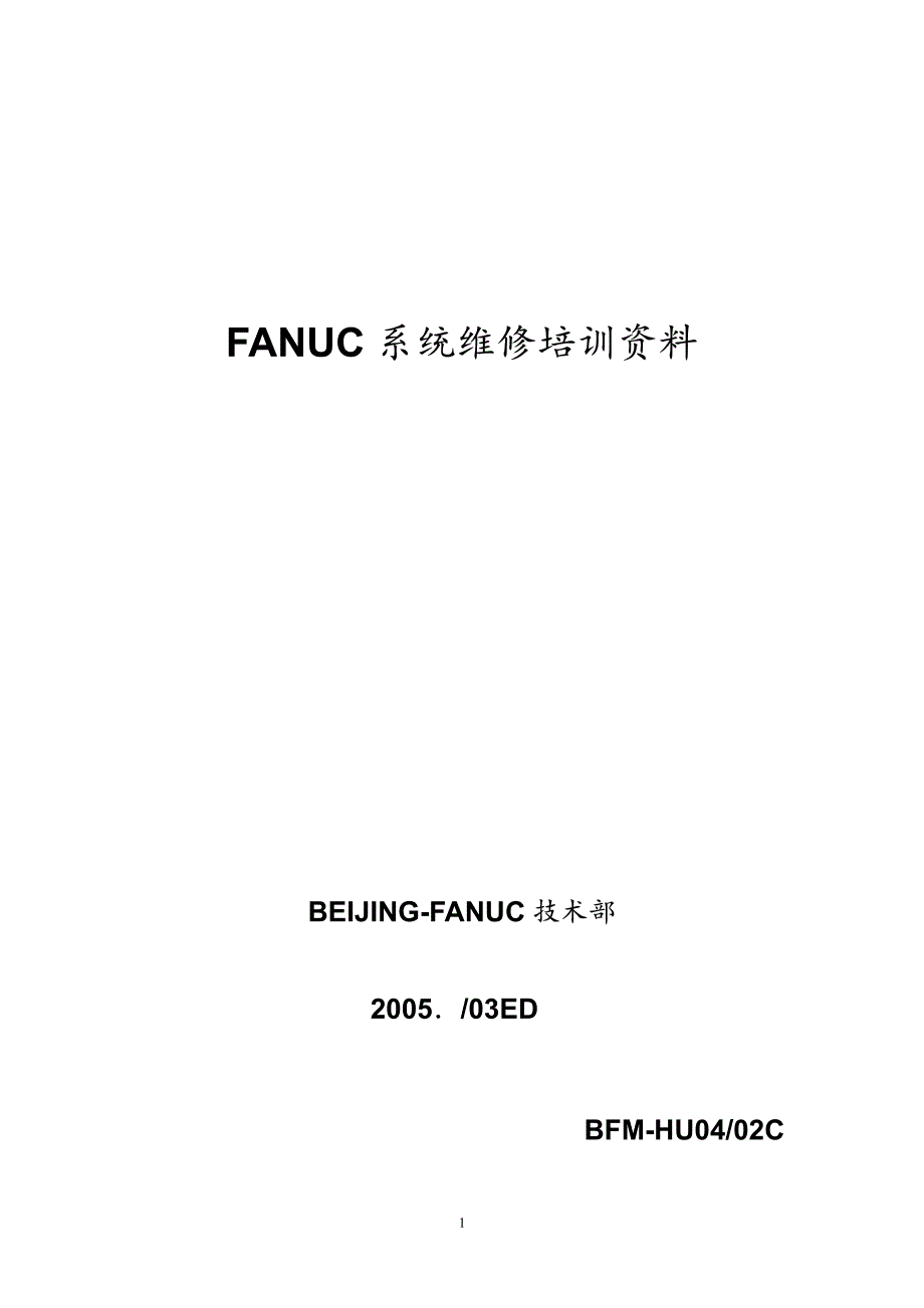 FANUC_系统维修培训资料_第1页