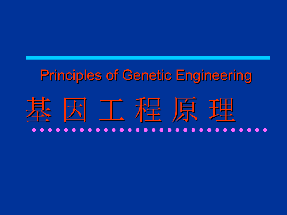 第01讲基因工程概论_第1页