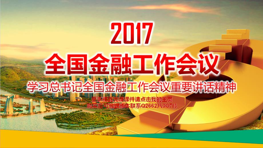 2017年全国金融工作会议精神学习解读ppt课件_第1页