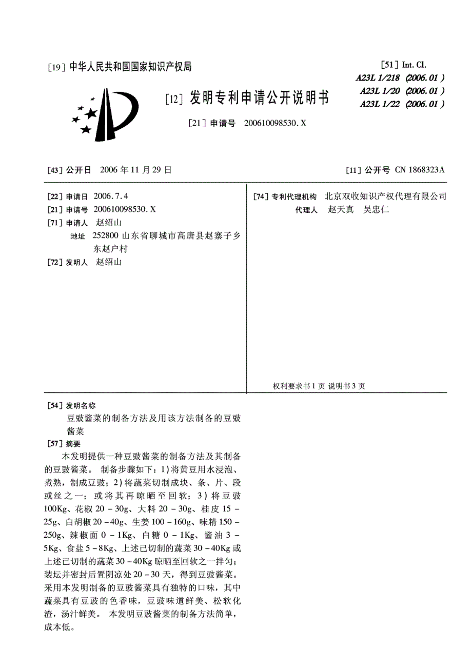 CN200610098530.X-豆豉酱菜的制备方法及用该方法制备的豆豉酱菜_第1页