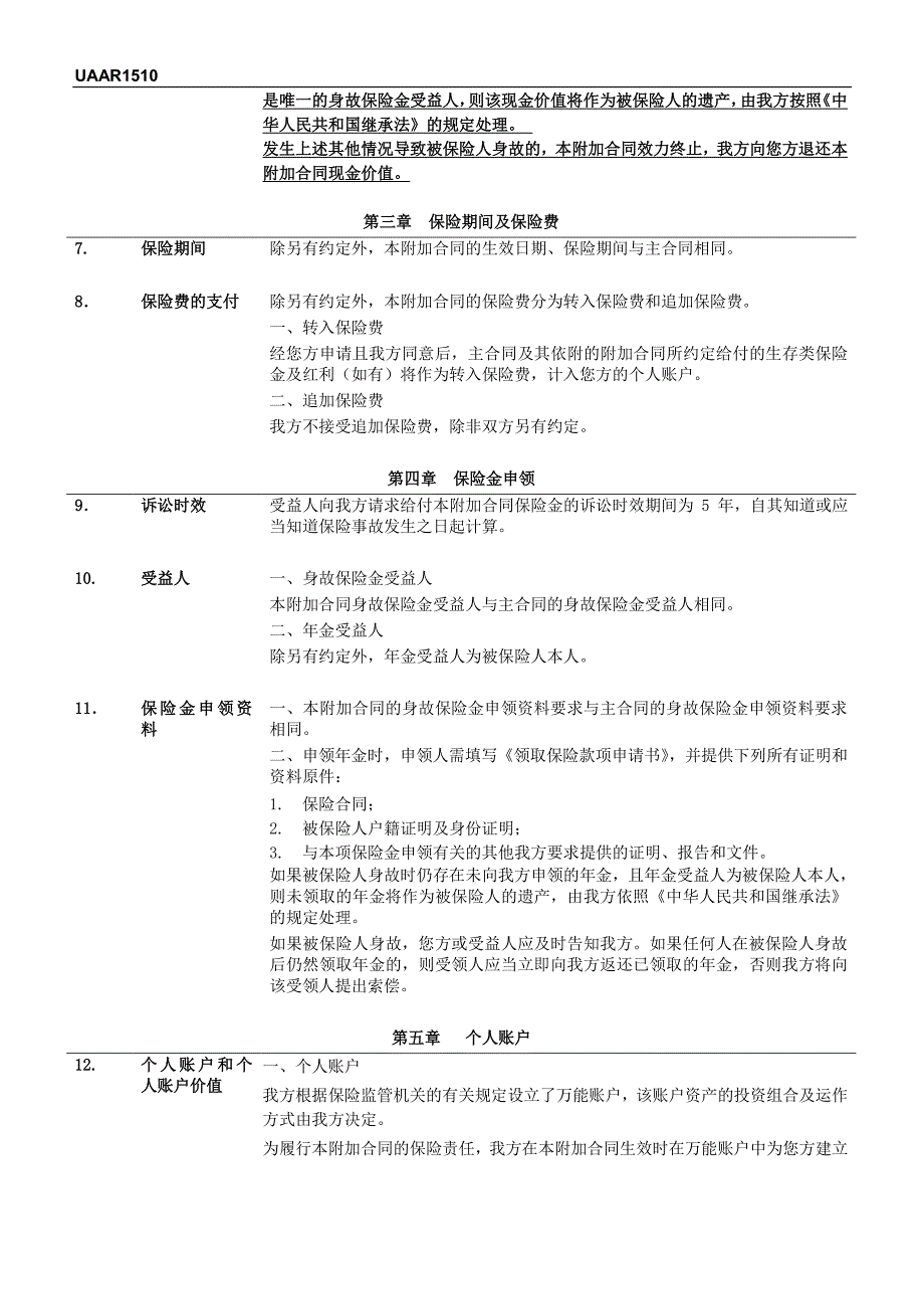 招商信诺附加年金保险A款（万能型）条款阅读指引_第3页