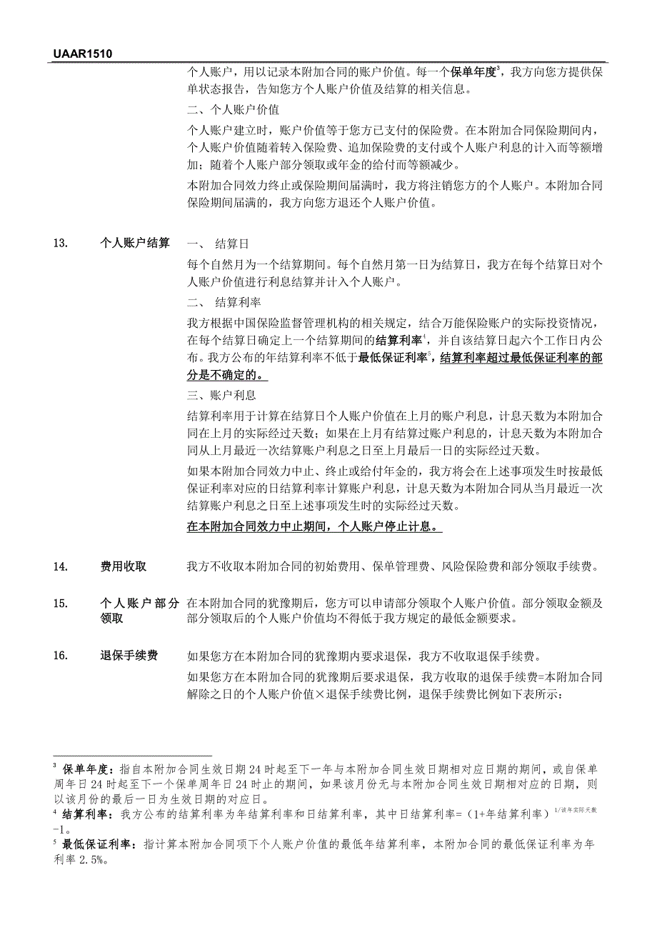 招商信诺附加年金保险A款（万能型）条款阅读指引_第4页