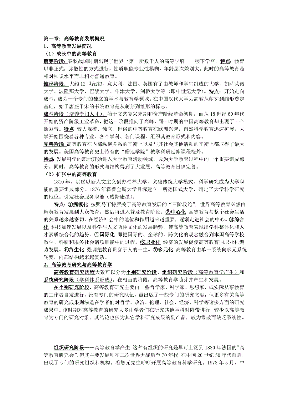 高校教师资格证考试——高等教育学考纲内容汇总_第1页