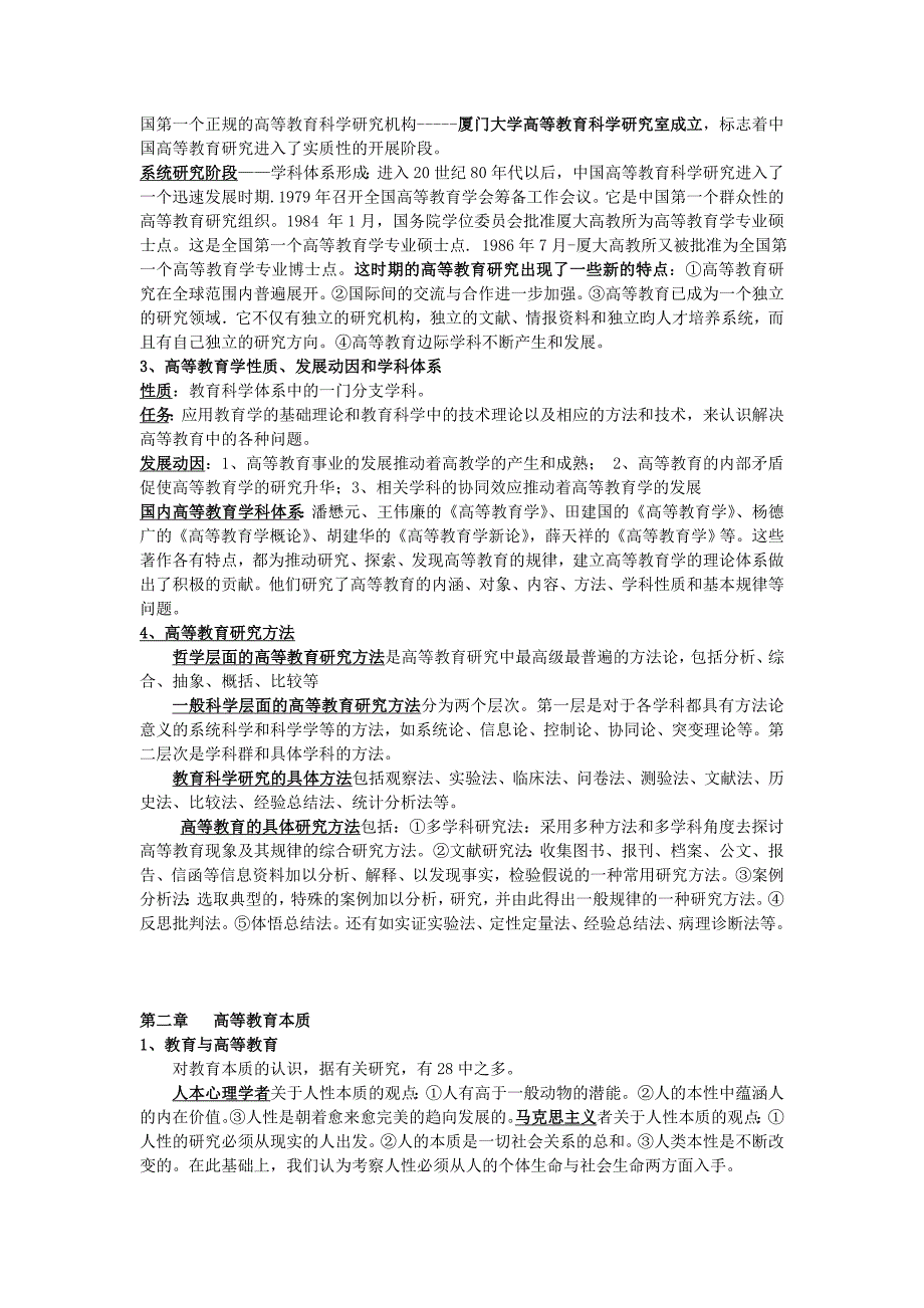 高校教师资格证考试——高等教育学考纲内容汇总_第2页