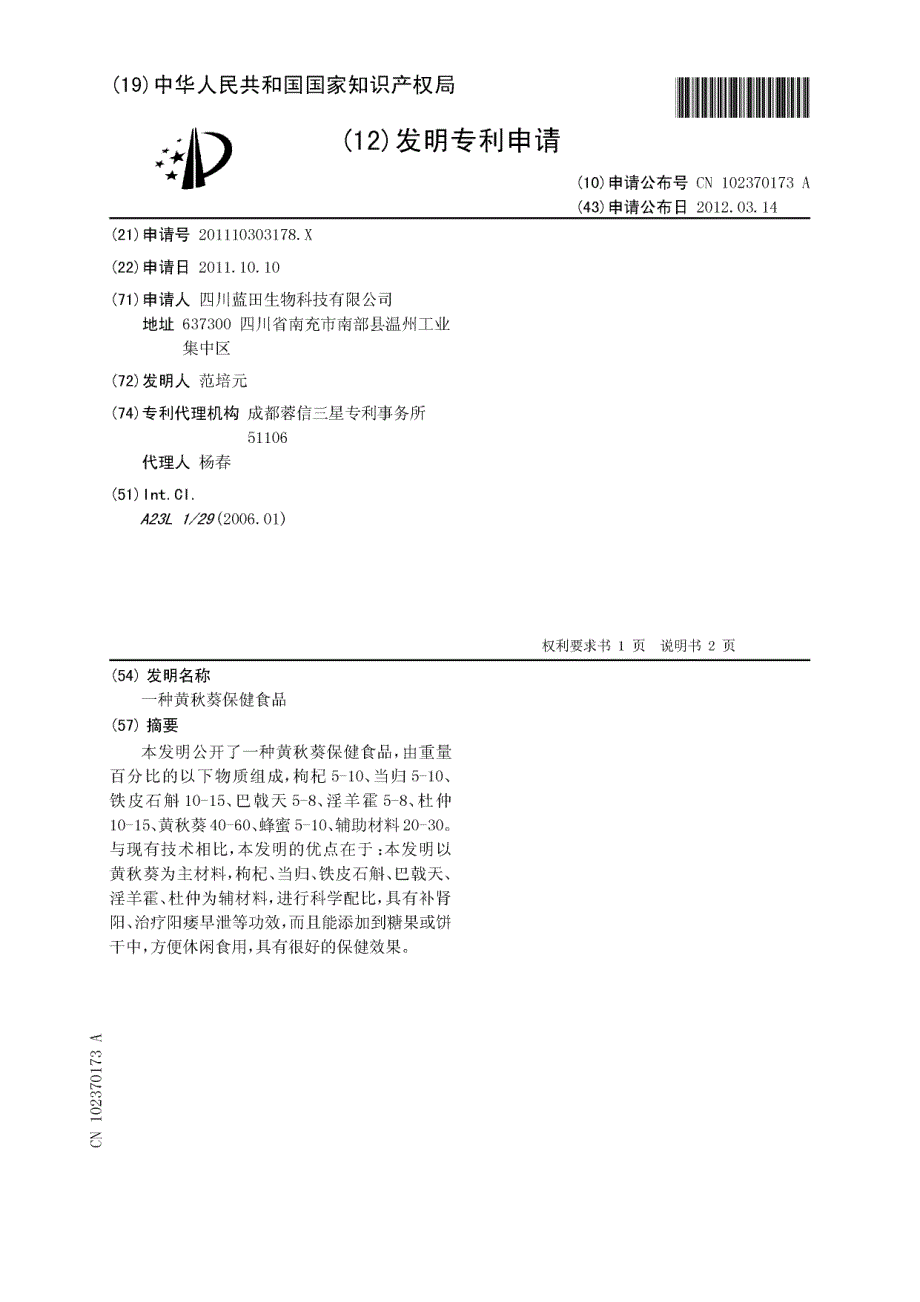 CN201110303178.X-一种黄秋葵保健食品_第1页