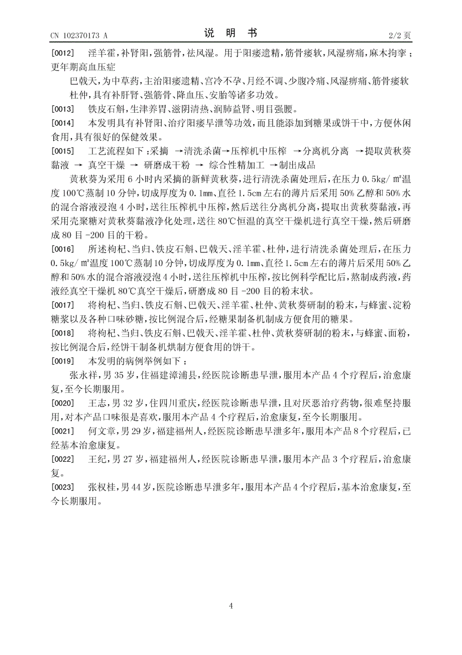 CN201110303178.X-一种黄秋葵保健食品_第4页