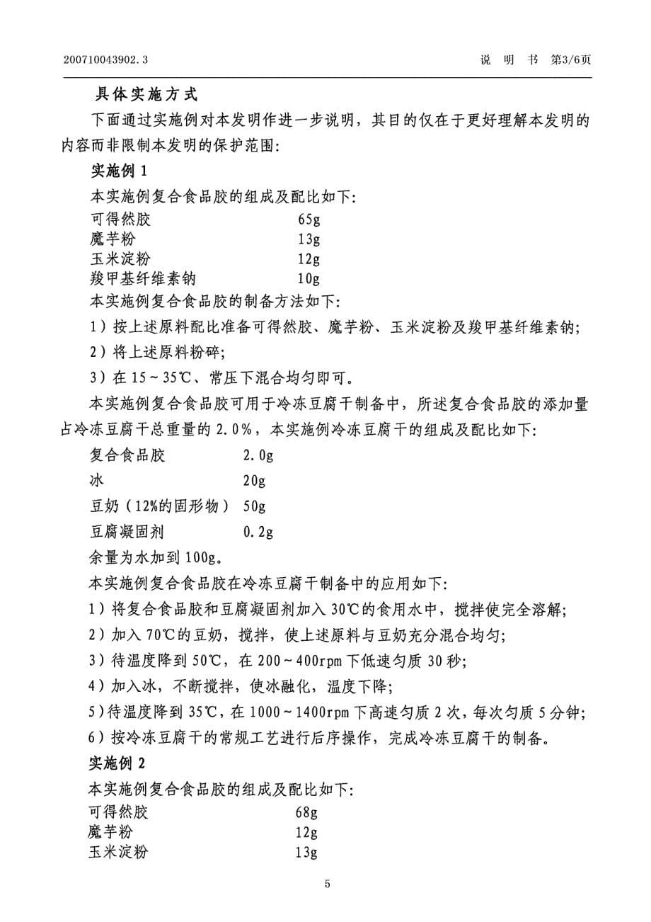 CN200710043902.3-一种复合食品胶及其在冷冻豆腐干制备中的应用_第5页