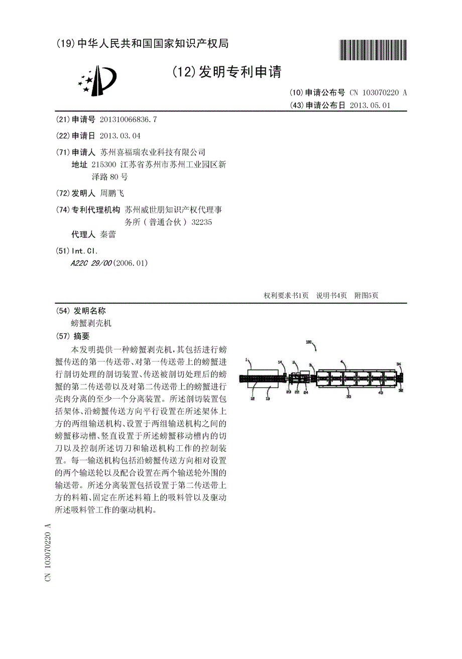 CN201310066836.7-螃蟹剥壳机_第1页